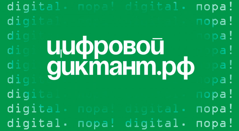 смолян приглашают к участию в «Цифровом диктанте» - фото - 1