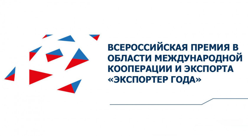 смоленских предпринимателей приглашают принять участие во Всероссийской премии «Экспортер года» - фото - 1