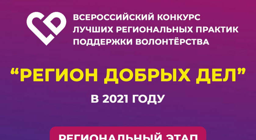 смолян приглашают принять участие в региональном этапе Всероссийского конкурса «Регион добрых дел» - фото - 1