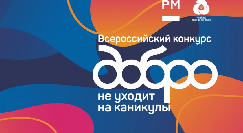 смоленские школьники – победители Всероссийского конкурса «Добро не уходит на каникулы» - фото - 1