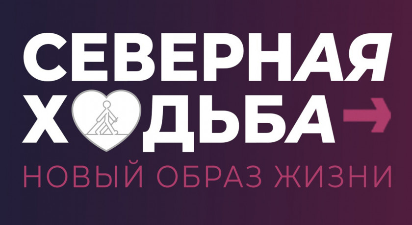 смоляне приглашаются к участию в проекте «Северная ходьба - новый образ жизни» - фото - 1