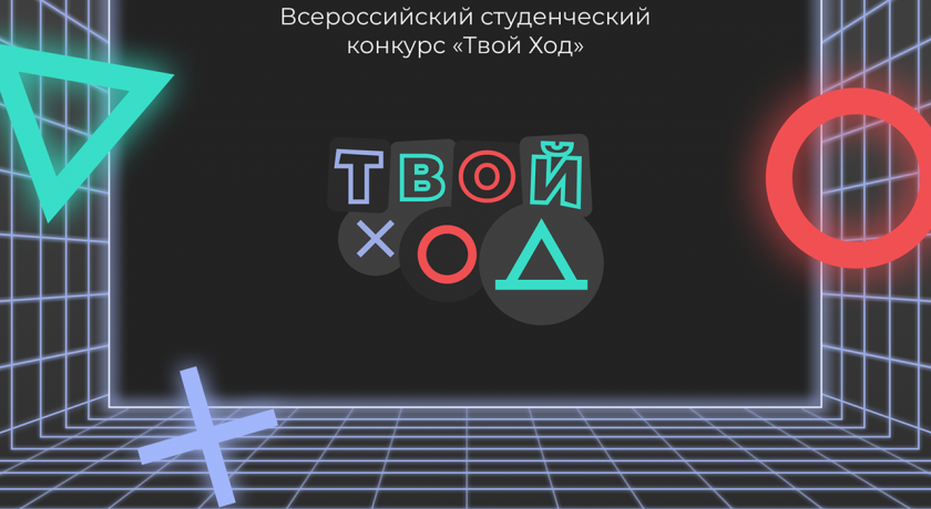 смоленские студенты принимают участие в полуфинале Всероссийского конкурса «Твой Ход» - фото - 1